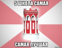 5 школа самая самая лучшая