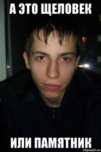 а это щеловек или памятник