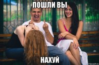 пошли вы нахуй