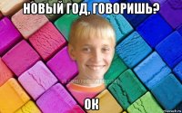 новый год, говоришь? ок