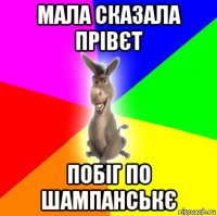 мала сказала прівєт побіг по шампанськє