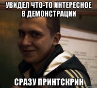 увидел что-то интересное в демонстрации сразу принтскрин