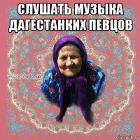 слушать музыка дагестанких певцов 