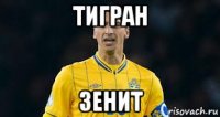 тигран зенит