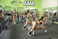 дааа 