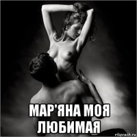  мар'яна моя любимая