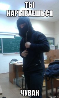 ты нарываешься чувак