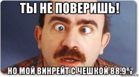 ты не поверишь! но мой винрейт с чешкой 88.9%