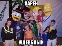 карен ущербный