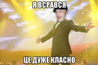 я всрався це дуже класно
