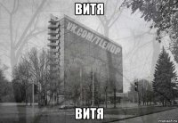 витя витя