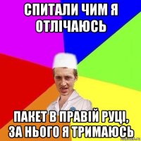 спитали чим я отлічаюсь пакет в правій руці, за нього я тримаюсь