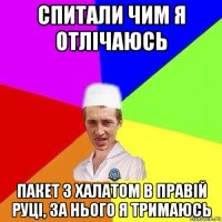 спитали чим я отлічаюсь пакет з халатом в правій руці, за нього я тримаюсь