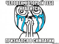 человек, который тебе нравится признался в симпатии
