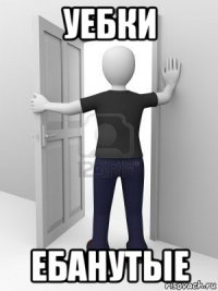 уебки ебанутые