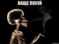 ваще похуй 
