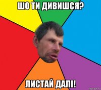 шо ти дивишся? листай далі!