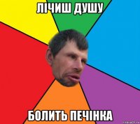 лічиш душу болить печінка