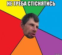 не треба стіснятись 