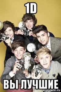 1d вы лучшие