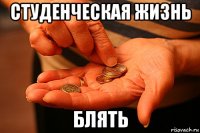 студенческая жизнь блять