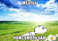 мечты комсомольчан