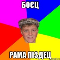 боєц рама піздец