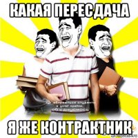 какая пересдача я же контрактник