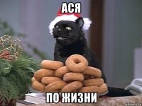 ася по жизни