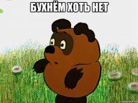 бухнём хоть нет 