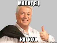 молодец катюха