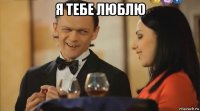 я тебе люблю 