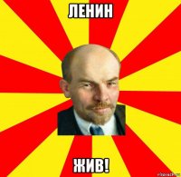 ленин жив!