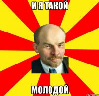 и я такой молодой