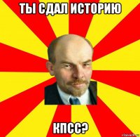 ты сдал историю кпсс?