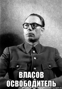  власов освободитель