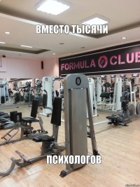 вместо тысячи психологов