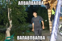 апвапвапва вапавпвапва