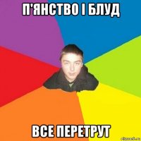 п'янство і блуд все перетрут