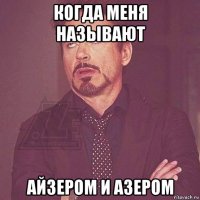 когда меня называют айзером и азером