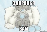 здоровья вам