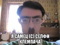  я самец (с) селфи клемпача