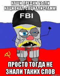 наши предки были национал-социалистами! просто тогда не знали таких слов