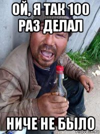 ой, я так 100 раз делал ниче не было