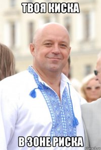 твоя киска в зоне риска