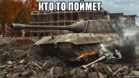 кто то поймет 