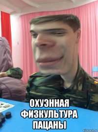  охуэнная физкультура пацаны