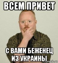 всем привет с вами беженец из украины