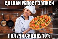 сделай репост записи получи скидку 10%