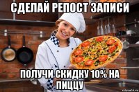 сделай репост записи получи скидку 10% на пиццу